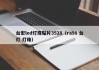 台宏led灯珠贴片3528（ra98 台灯 灯珠）