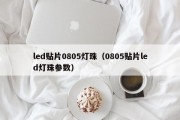led贴片0805灯珠（0805贴片led灯珠参数）