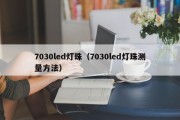 7030led灯珠（7030led灯珠测量方法）