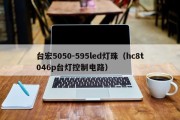 台宏5050-595led灯珠（hc8t046p台灯控制电路）