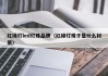 红绿灯led灯珠品牌（红绿灯珠子是什么材质）