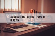led5050灯珠厂家台宏（ra98 台灯 灯珠）
