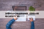深圳市led灯珠品牌有哪些（深圳led照明灯具生产厂家）