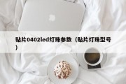 贴片0402led灯珠参数（贴片灯珠型号）