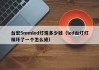 台宏5mmled灯珠多少钱（led台灯灯珠坏了一个怎么修）