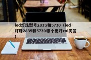 led灯珠型号2835和5730（led灯珠2835和5730哪个更好zol问答）