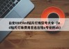 台宏0805led贴片灯珠型号大全（led贴片灯珠费用首选台铭o专业的ab）