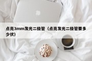 点亮3mm发光二极管（点亮发光二极管要多少伏）