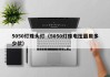 5050灯珠头灯（5050灯珠电压最用多少伏）