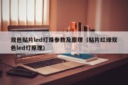 双色贴片led灯珠参数及原理（贴片红绿双色led灯原理）