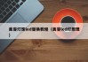 美容灯珠led替换教程（美容led灯原理）