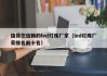 值得您信赖的led灯珠厂家（led灯珠厂家排名前十名）