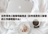 红外发光二极管功能特点（红外线发光二极管的工作原理是什么）