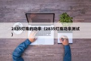 2835灯珠的功率（2835灯珠功率测试）