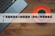 厂家直销发光二极管直销（发光二极管哪里买）