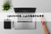 rgb1515灯珠（rgb灯珠是什么意思）