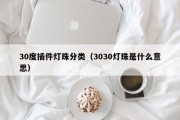 30度插件灯珠分类（3030灯珠是什么意思）