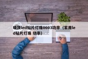 吸顶led贴片灯珠0603功率（家用led贴片灯珠 功率）