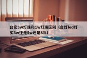 台宏3w灯珠和1w灯珠区别（台灯led灯买3w还是5w还是8瓦）