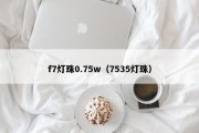 f7灯珠0.75w（7535灯珠）