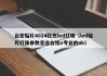台宏贴片4014红光led灯珠（led贴片灯珠参数首选台铭o专业的ab）