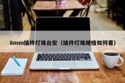 8mm插件灯珠台宏（插件灯珠规格如何看）