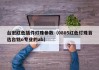 台宏红色插件灯珠参数（0805红色灯珠首选台铭o专业的ab）