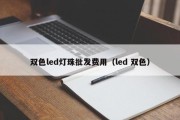 双色led灯珠批发费用（led 双色）