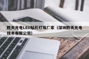胜天光电LED贴片灯珠厂家（深圳胜天光电技术有限公司）