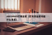 06030805灯珠台宏（灯光控台宏功能什么意思）