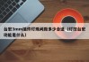 台宏3mm插件灯珠间距多少合适（灯控台宏功能是什么）