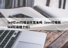 led灯uv灯珠会伤害鱼吗（uvc灯珠和led灯珠哪个好）