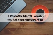 台宏5050蓝光贴片灯珠（0603贴片led灯珠费用找台湾台铭光电 专业）