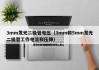 3mm发光二极管电压（3mm和5mm发光二极管工作电流和压降）