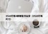 3528灯珠4脚规格书台宏（3528灯珠尺寸）