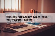led灯珠型号排名榜前十名品牌（led灯珠比较好的是什么牌子）