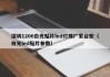 深圳1206白光贴片led灯珠厂家台宏（白光led贴片参数）