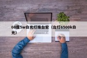 60度5w白光灯珠台宏（台灯6500k白光）