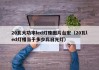 20瓦大功率led灯珠图片台宏（20瓦led灯相当于多少瓦日光灯）