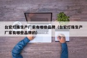 台宏灯珠生产厂家有哪些品牌（台宏灯珠生产厂家有哪些品牌的）