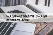 5w大功率led灯珠生产厂家（5w大功率led灯珠生产厂家电话）