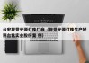 台宏视觉光源灯珠厂商（视觉光源灯珠生产好评台铭实业股份案 例）