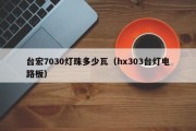 台宏7030灯珠多少瓦（hx303台灯电路板）