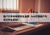 国产灯珠有哪些知名品牌（led灯珠国产与进口性能差别）