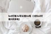 led灯珠3v可以用6v吗（3伏led灯珠5伏供电）