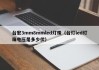 台宏3mm8mmled灯珠（台灯led灯珠电压是多少伏）