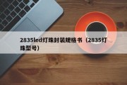 2835led灯珠封装规格书（2835灯珠型号）