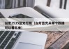 台宏3535蓝光灯珠（台灯蓝光从哪个数据可以看出来）