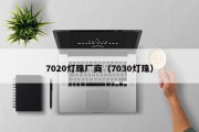 7020灯珠厂商（7030灯珠）