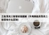 三色发光二极管封装图解（不同颜色的发光二极管有什么区别）